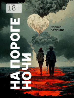 cover image of На пороге ночи. Последние люди на Земле
